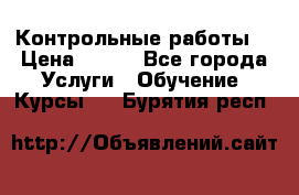 Контрольные работы. › Цена ­ 900 - Все города Услуги » Обучение. Курсы   . Бурятия респ.